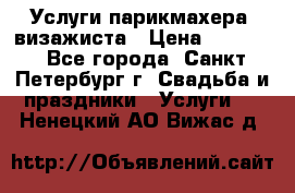 Услуги парикмахера, визажиста › Цена ­ 1 000 - Все города, Санкт-Петербург г. Свадьба и праздники » Услуги   . Ненецкий АО,Вижас д.